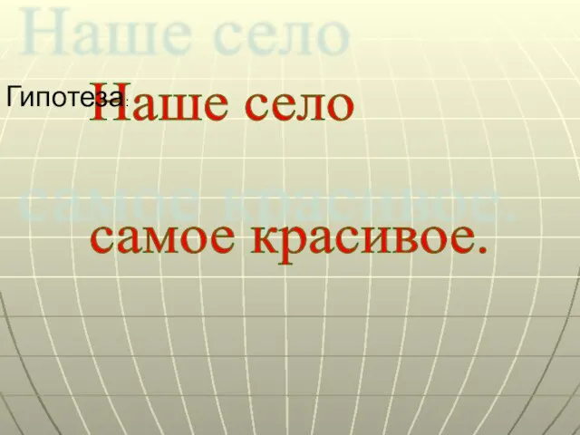 Наше село самое красивое. Гипотеза: