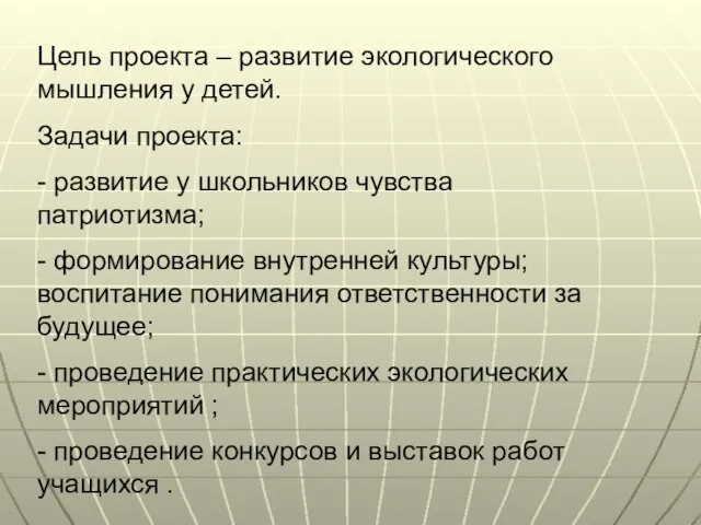 Цель проекта – развитие экологического мышления у детей. Задачи проекта: - развитие