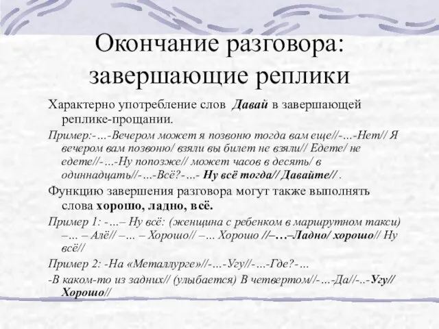 Окончание разговора: завершающие реплики Характерно употребление слов Давай в завершающей реплике-прощании. Пример:-…-Вечером