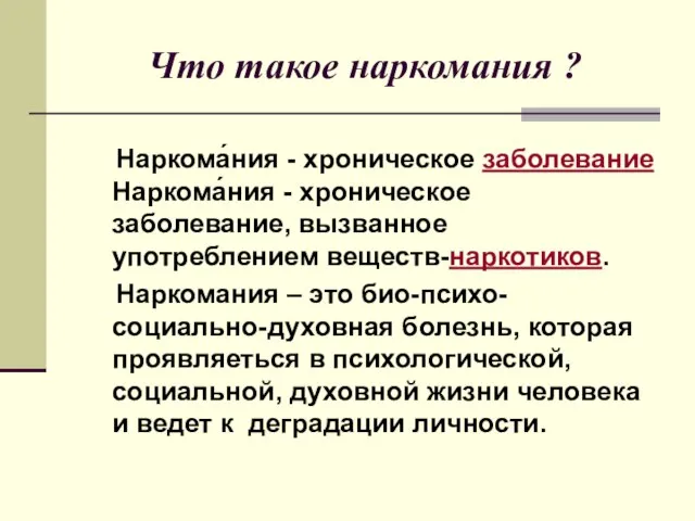 Что такое наркомания ? Наркома́ния - хроническое заболевание Наркома́ния - хроническое заболевание,