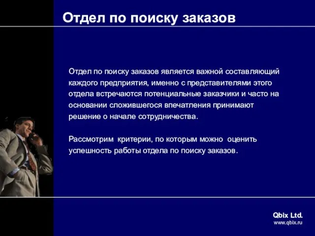 Отдел по поиску заказов Отдел по поиску заказов является важной составляющий каждого