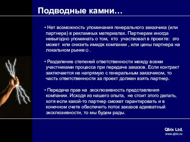 Подводные камни… Qbix Ltd. www.qbix.ru Нет возможность упоминания генерального заказчика (или партнера)