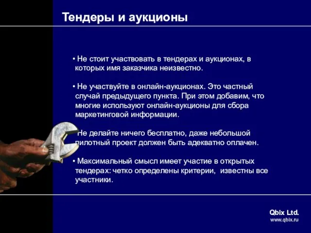 Тендеры и аукционы Не стоит участвовать в тендерах и аукционах, в которых