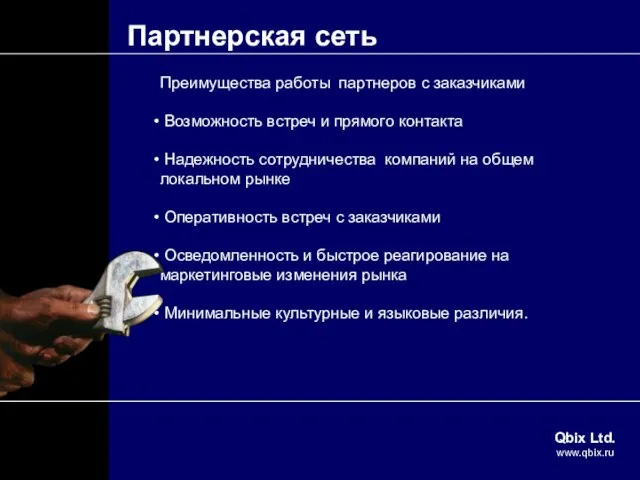 Партнерская сеть Преимущества работы партнеров с заказчиками Возможность встреч и прямого контакта