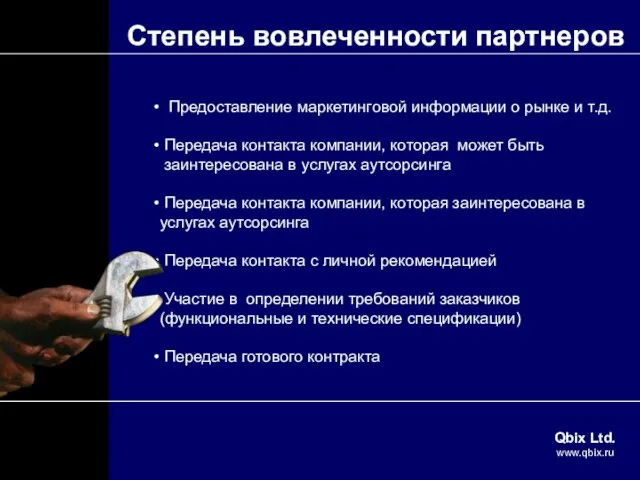 Степень вовлеченности партнеров Предоставление маркетинговой информации о рынке и т.д. Передача контакта