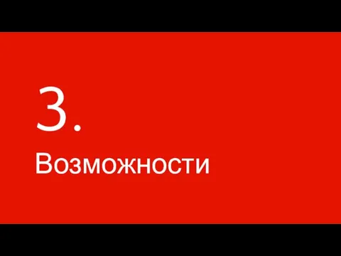 3. Возможности