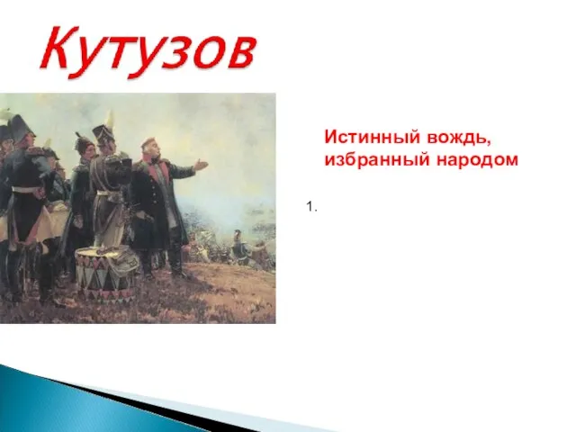 Истинный вождь, избранный народом 1. Полководец народной войны, воплощение народной мудрости и патриотического чувства.