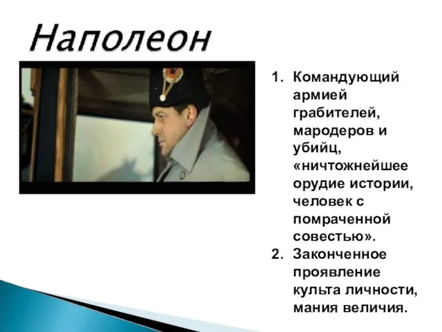 Командующий армией грабителей, мародеров и убийц, «ничтожнейшее орудие истории, человек с помраченной