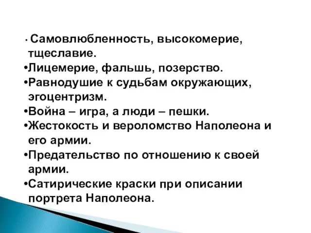 Самовлюбленность, высокомерие, тщеславие. Лицемерие, фальшь, позерство. Равнодушие к судьбам окружающих, эгоцентризм. Война