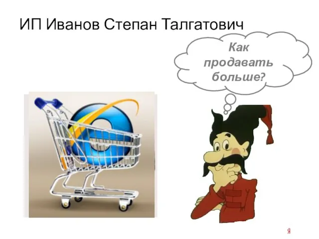 Как продавать больше? ИП Иванов Степан Талгатович