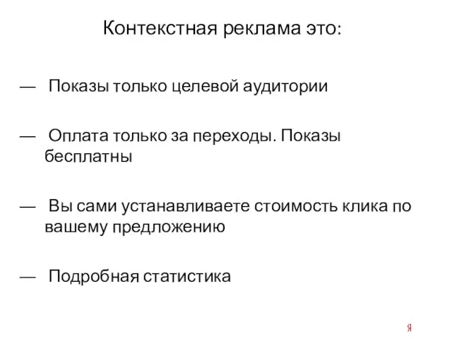 Контекстная реклама это: Показы только целевой аудитории Оплата только за переходы. Показы