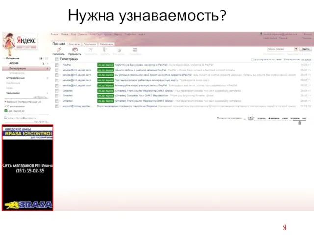 Нужна узнаваемость?