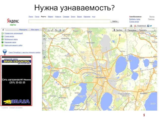 Нужна узнаваемость?