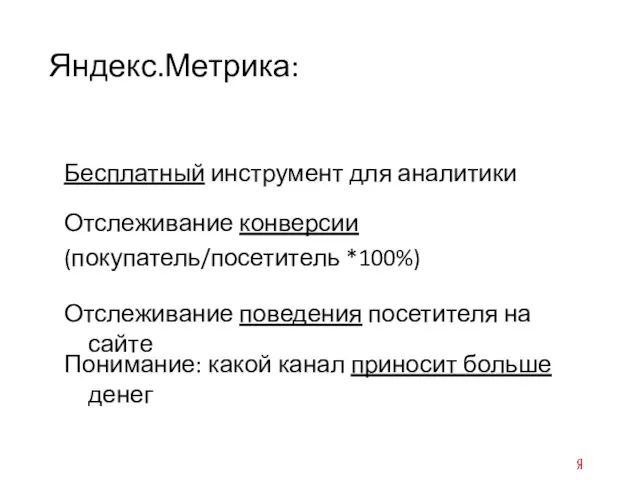 Бесплатный инструмент для аналитики Яндекс.Метрика: Отслеживание конверсии (покупатель/посетитель *100%) Отслеживание поведения посетителя