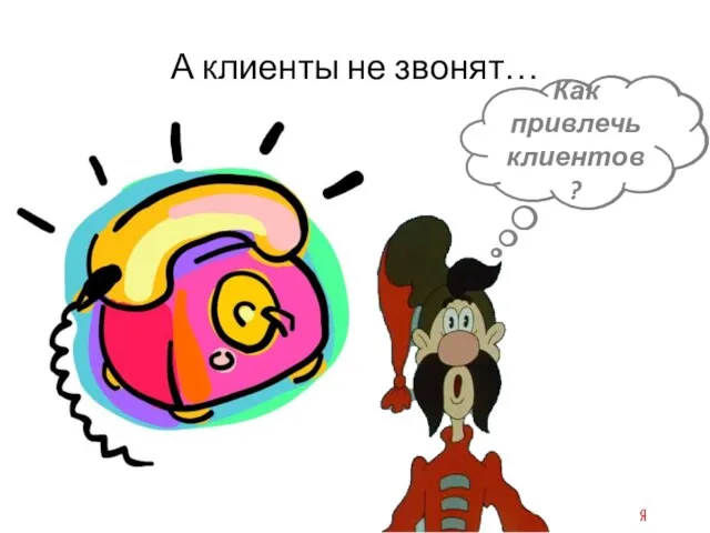 А клиенты не звонят… Почему? Как привлечь клиентов?