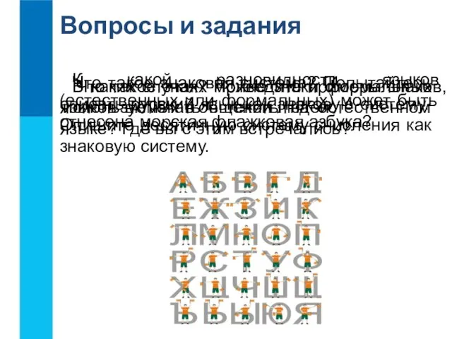 Что такое знак? Приведите примеры знаков, используемых в общении людей. Что такое