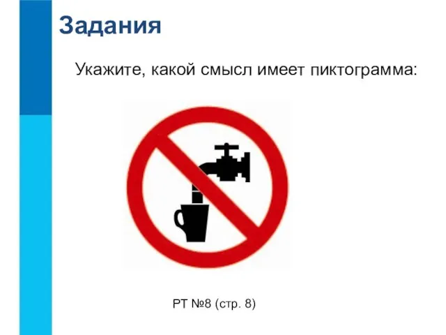 РТ №8 (стр. 8) Укажите, какой смысл имеет пиктограмма: Задания