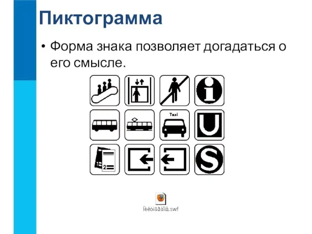 Форма знака позволяет догадаться о его смысле. Пиктограмма