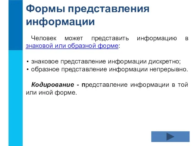 Человек может представить информацию в знаковой или образной форме: знаковое представление информации