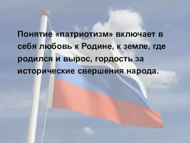 Понятие «патриотизм» включает в себя любовь к Родине, к земле, где родился