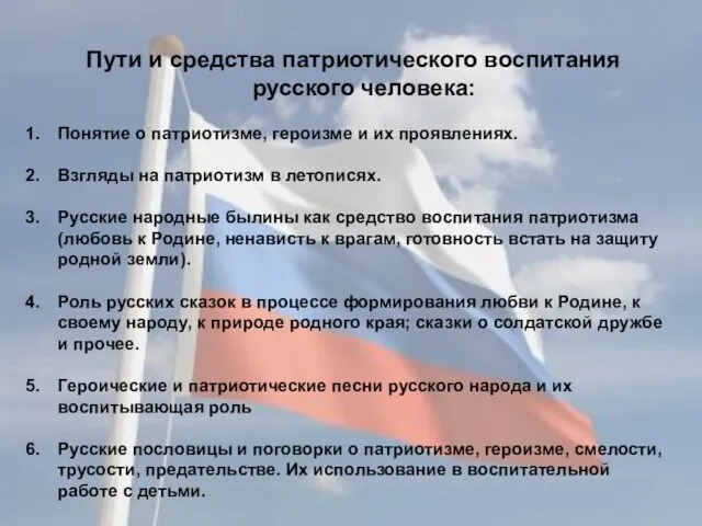 Пути и средства патриотического воспитания русского человека: Понятие о патриотизме, героизме и