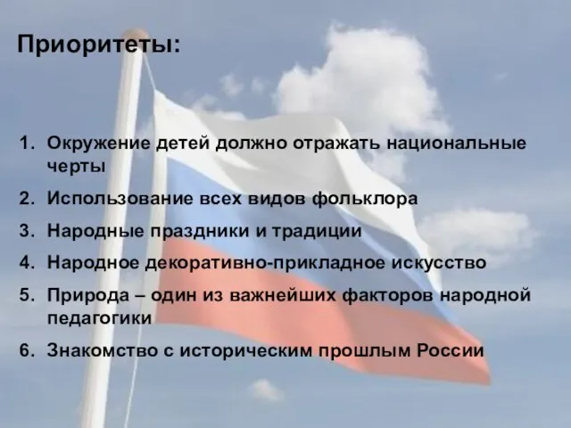 Приоритеты: Окружение детей должно отражать национальные черты Использование всех видов фольклора Народные