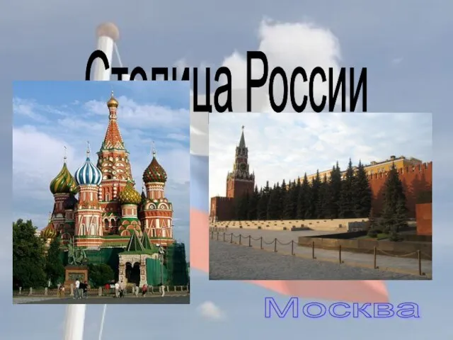 Столица России Москва