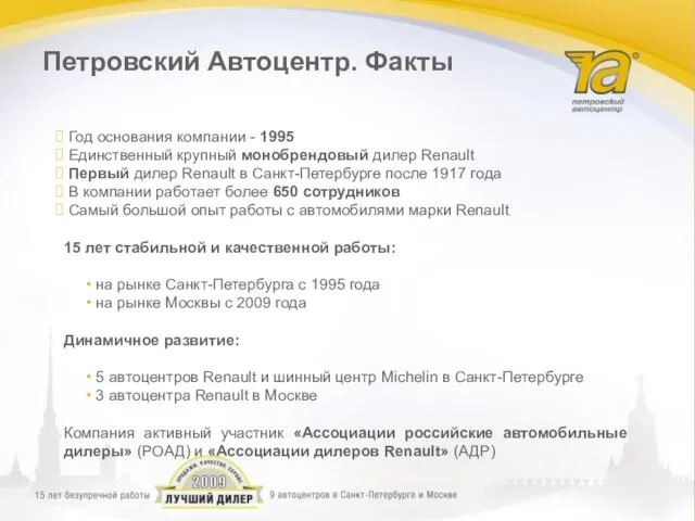 Год основания компании - 1995 Единственный крупный монобрендовый дилер Renault Первый дилер