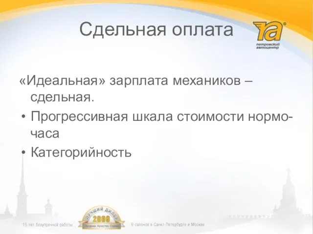 Сдельная оплата «Идеальная» зарплата механиков – сдельная. Прогрессивная шкала стоимости нормо-часа Категорийность