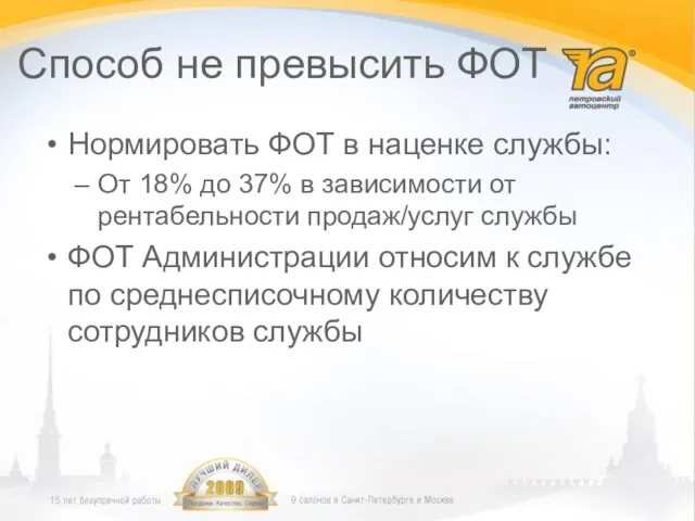 Способ не превысить ФОТ Нормировать ФОТ в наценке службы: От 18% до