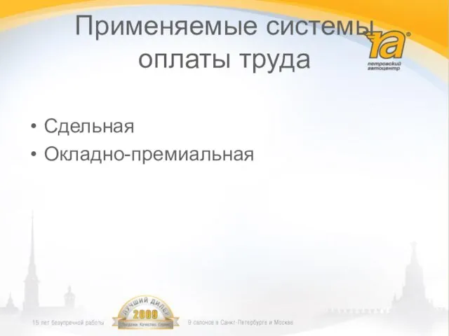 Применяемые системы оплаты труда Сдельная Окладно-премиальная