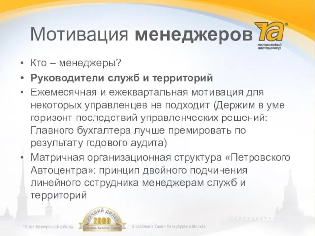 Мотивация менеджеров Кто – менеджеры? Руководители служб и территорий Ежемесячная и ежеквартальная