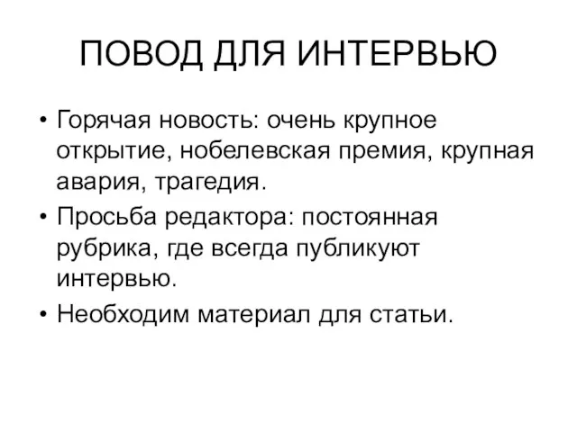 ПОВОД ДЛЯ ИНТЕРВЬЮ Горячая новость: очень крупное открытие, нобелевская премия, крупная авария,