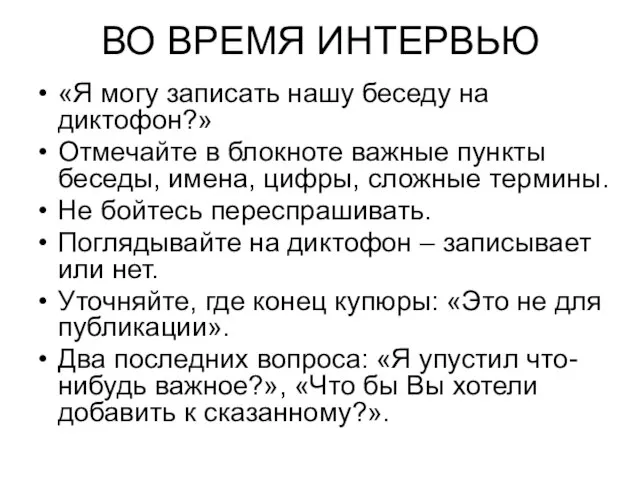 ВО ВРЕМЯ ИНТЕРВЬЮ «Я могу записать нашу беседу на диктофон?» Отмечайте в