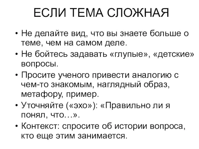 ЕСЛИ ТЕМА СЛОЖНАЯ Не делайте вид, что вы знаете больше о теме,