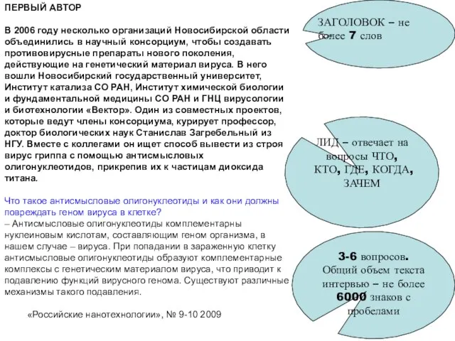 ПЕРВЫЙ АВТОР В 2006 году несколько организаций Новосибирской области объединились в научный