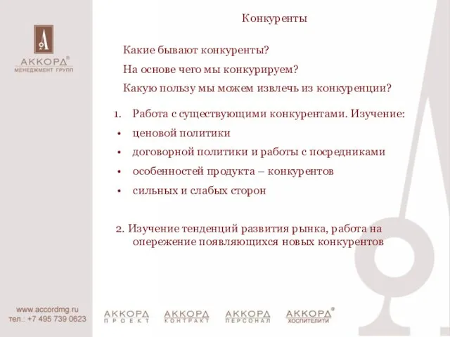 Какие бывают конкуренты? На основе чего мы конкурируем? Какую пользу мы можем