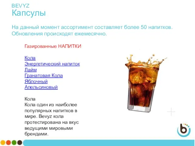 BEVYZ Капсулы На данный момент ассортимент составляет более 50 напитков. Обновления происходят