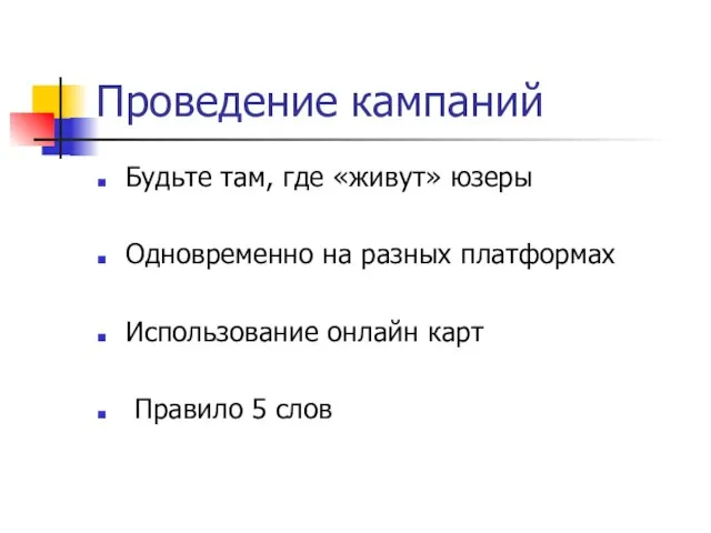 Проведение кампаний Будьте там, где «живут» юзеры Одновременно на разных платформах Использование