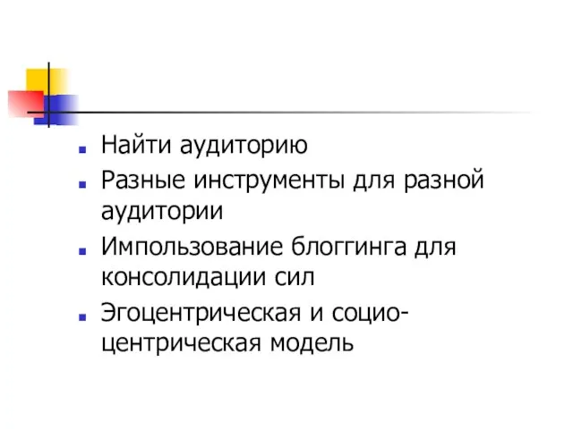 Найти аудиторию Разные инструменты для разной аудитории Импользование блоггинга для консолидации сил Эгоцентрическая и социо-центрическая модель