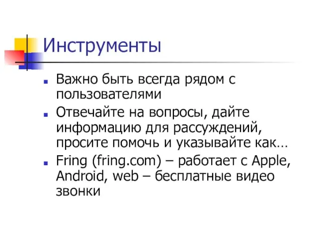 Инструменты Важно быть всегда рядом с пользователями Отвечайте на вопросы, дайте информацию