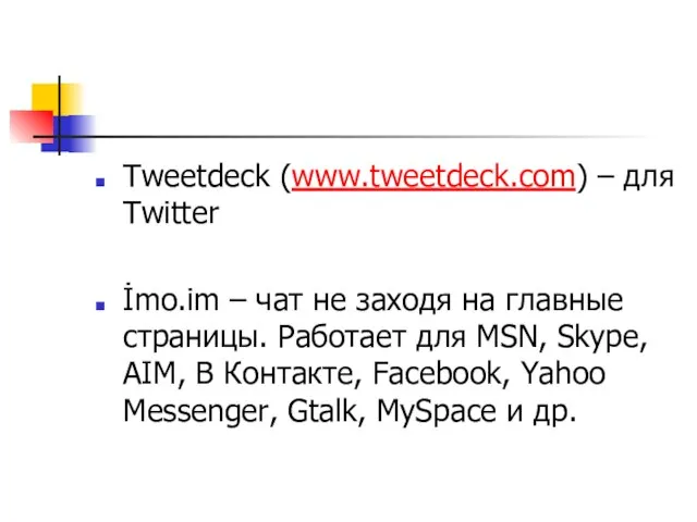 Tweetdeck (www.tweetdeck.com) – для Twitter İmo.im – чат не заходя на главные