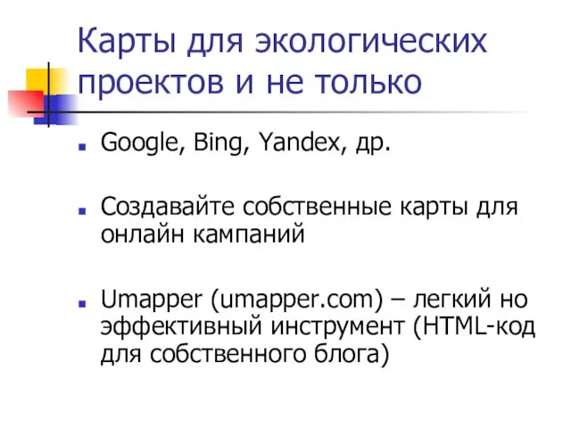 Карты для экологических проектов и не только Google, Bing, Yandex, др. Создавайте