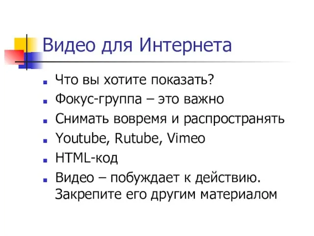 Видео для Интернета Что вы хотите показать? Фокус-группа – это важно Снимать