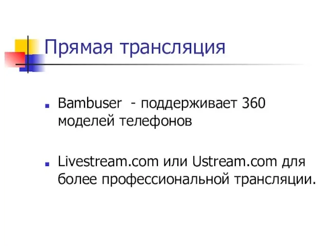 Прямая трансляция Bambuser - поддерживает 360 моделей телефонов Livestream.com или Ustream.com для более профессиональной трансляции.