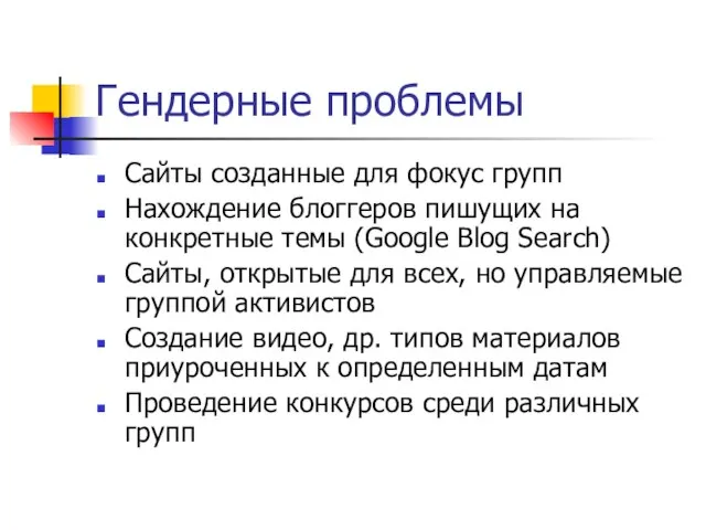 Гендерные проблемы Сайты созданные для фокус групп Нахождение блоггеров пишущих на конкретные