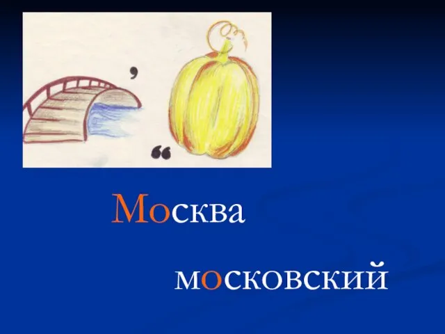 Москва московский