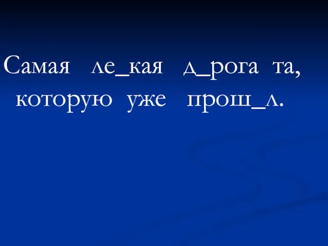 Самая ле_кая д_рога та, которую уже прош_л.