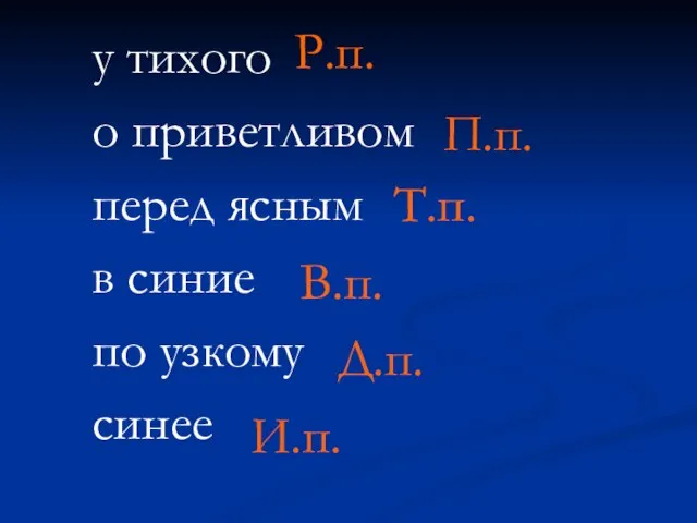 у тихого о приветливом перед ясным в синие по узкому синее Р.п.