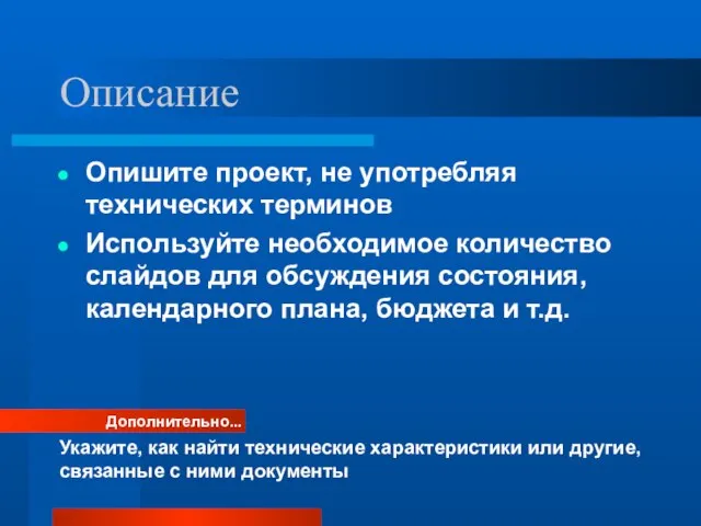 Описание Опишите проект, не употребляя технических терминов Используйте необходимое количество слайдов для